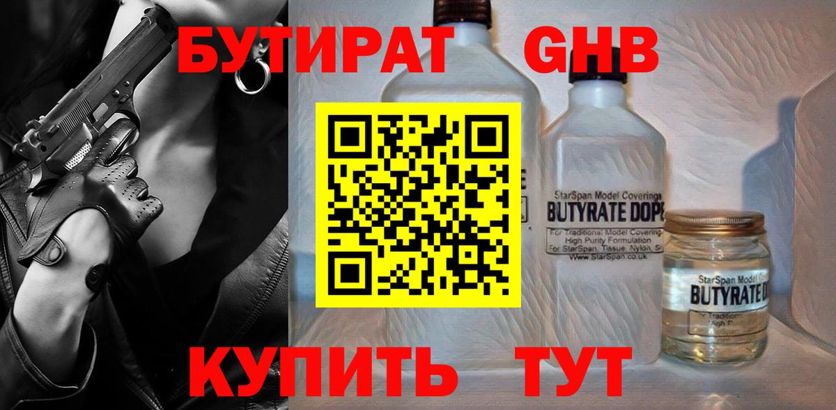 Бутират  Вход с VPN  Шебекино  БУТИРАТ GHB 